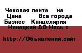 Чековая лента 80 на 80 › Цена ­ 25 - Все города Бизнес » Канцелярия   . Ненецкий АО,Несь с.